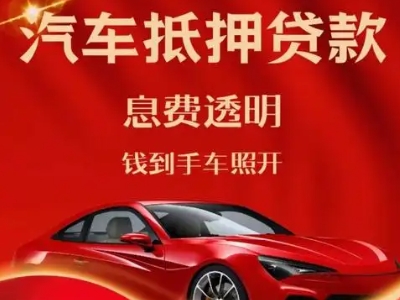 黎平良好口碑的汽车抵押贷款公司推荐